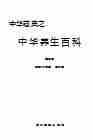 08303中华养生百科第三卷.pdf